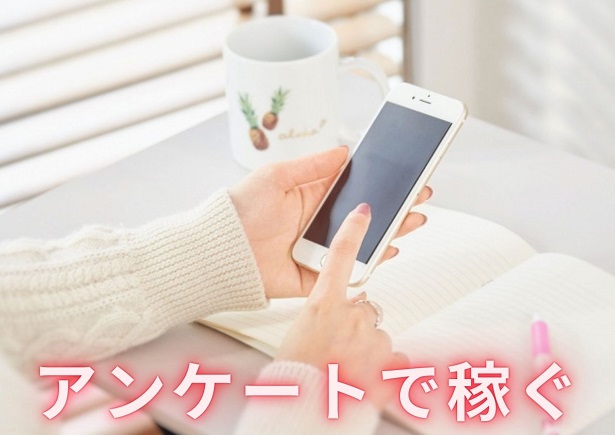 スマホ    ,   副業　,アンケート　,　稼ぐ