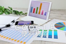 Google便利機能