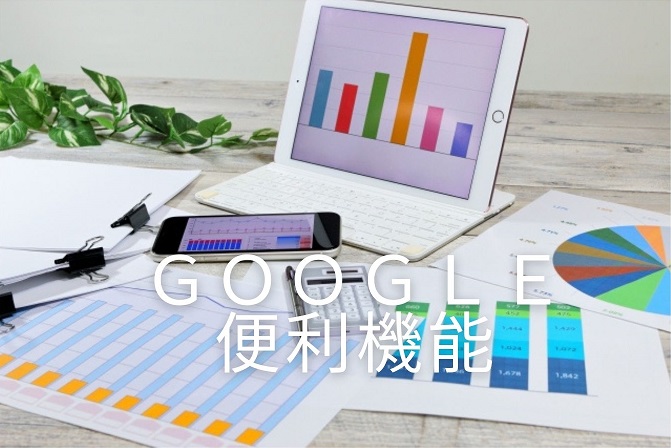 Google便利機能