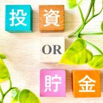 投資,　貯金