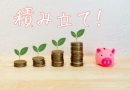 積み立て
