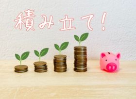 積み立て
