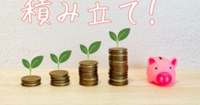 積み立て