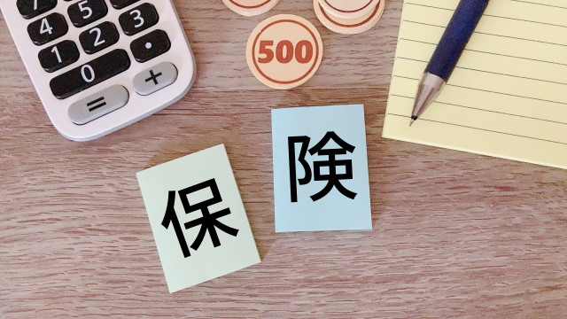 保険の見直し