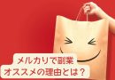 メルカリで副業