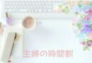 主婦の時間割