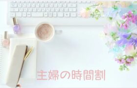 主婦の時間割