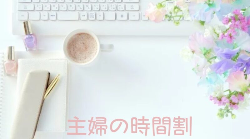 主婦の時間割