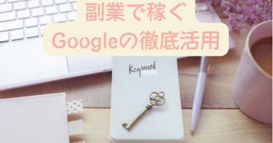 副業,テレワーク,在宅ワーク,Google活用