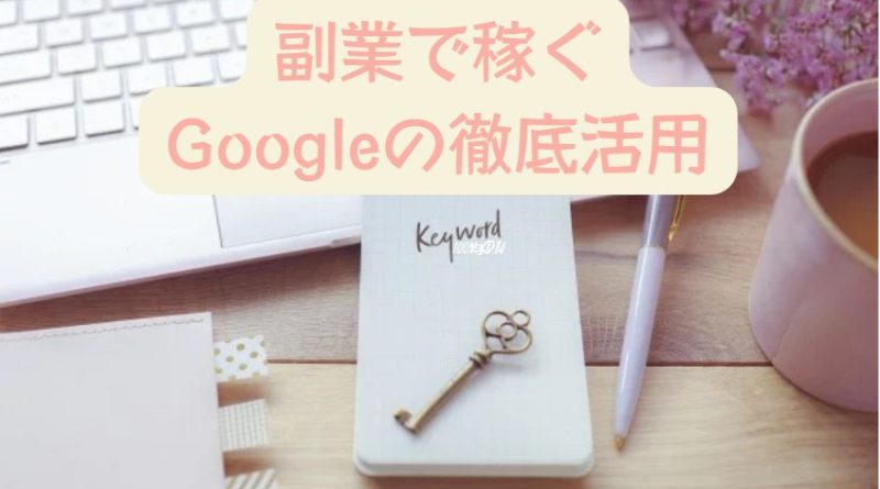 副業,テレワーク,在宅ワーク,Google活用