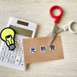 光熱費
