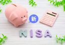 新つみたてNISA