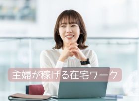 主婦が稼げる在宅ワーク