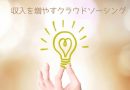 【在宅ワーク】収入を増やす！クラウドソーシングで在宅ワーク、稼げる３つのシミュレーションとは？3名の主婦の体験談！