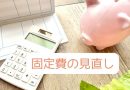 固定費の見直し