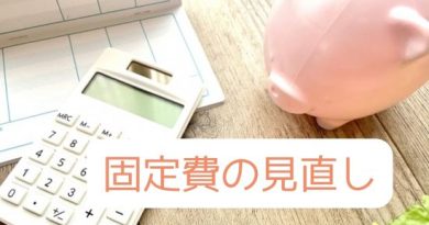 固定費の見直し