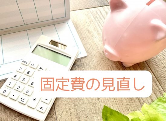 固定費の見直し