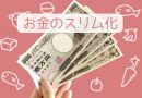 お金のスリム化