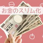 お金のスリム化