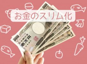 お金のスリム化