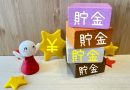 貯まるお金
