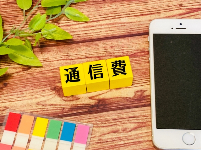 通信費