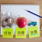 消費,浪費,投資