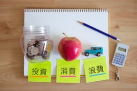 消費,浪費,投資