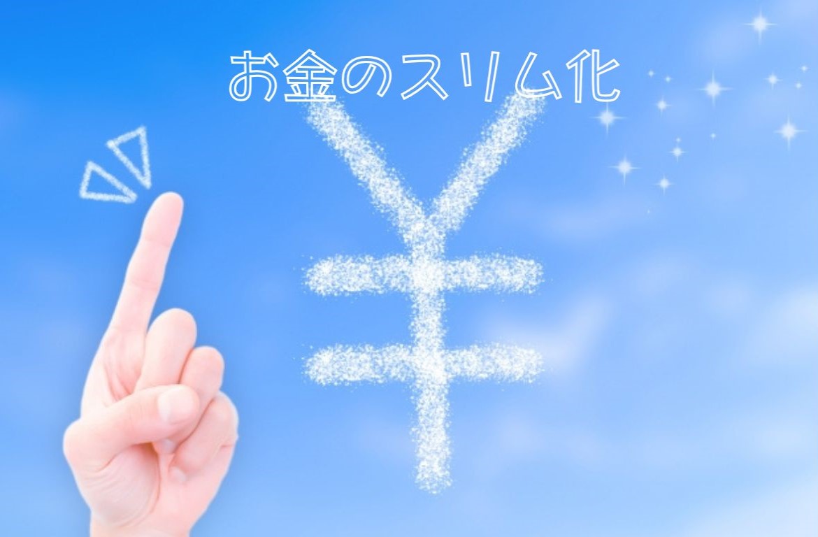 お金のスリム化