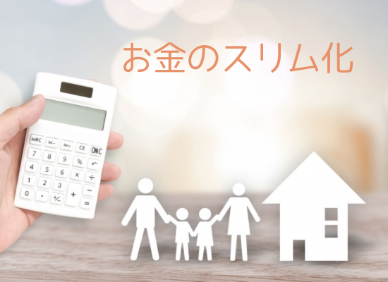 お金のスリム化