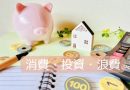 【お金のスリム化】赤字家計から脱出できる7つの見直し事項とは？消費、浪費、投資のバランスでピンチをチャンスに！