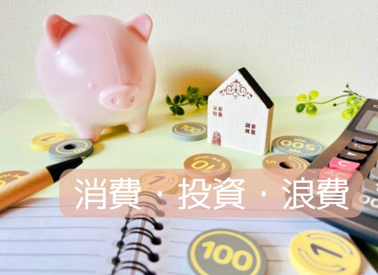【お金のスリム化】赤字家計から脱出できる7つの見直し事項とは？消費、浪費、投資のバランスでピンチをチャンスに！