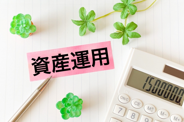 貯まるお金,資産運用