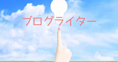 ブログライター