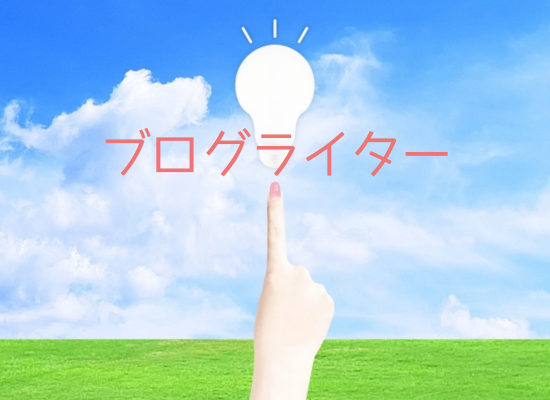 ブログライター