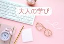 大人の学びでスキルアップ！女性が輝く未来へ続く１ページ