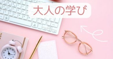 大人の学びでスキルアップ！女性が輝く未来へ続く１ページ