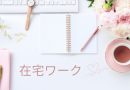 【在宅ワーク】令和の時代の仕事スタイル！ブログで動画で発信しよう！オススメできる在宅ワーク