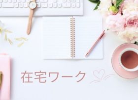 在宅ワーク