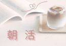 朝活