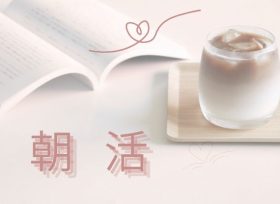 朝活