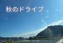青空のドライブで素敵な出会い