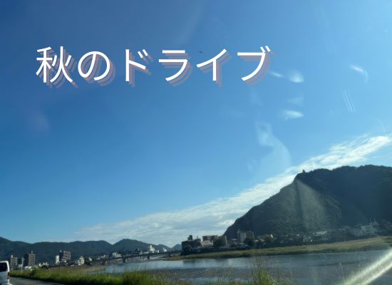 青空のドライブで素敵な出会い