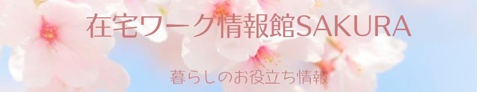 在宅ワーク情報館SAKURA　
