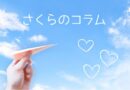 さくらのコラム