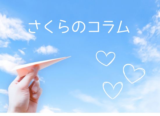 さくらのコラム