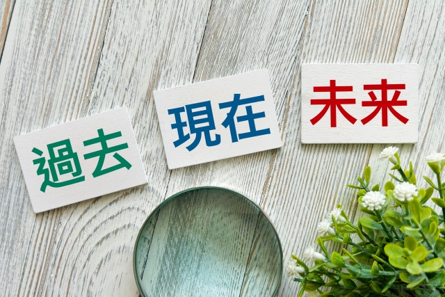 現在、過去、未来