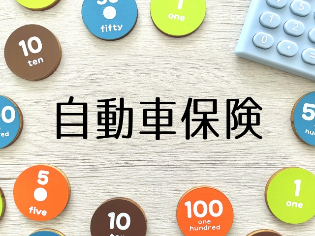 自動車保険