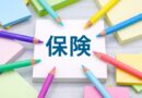 保険の見直し