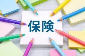 保険の見直し